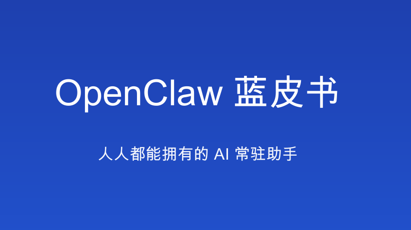 OpenClaw蓝皮书：人人都能拥有的AI常驻助手