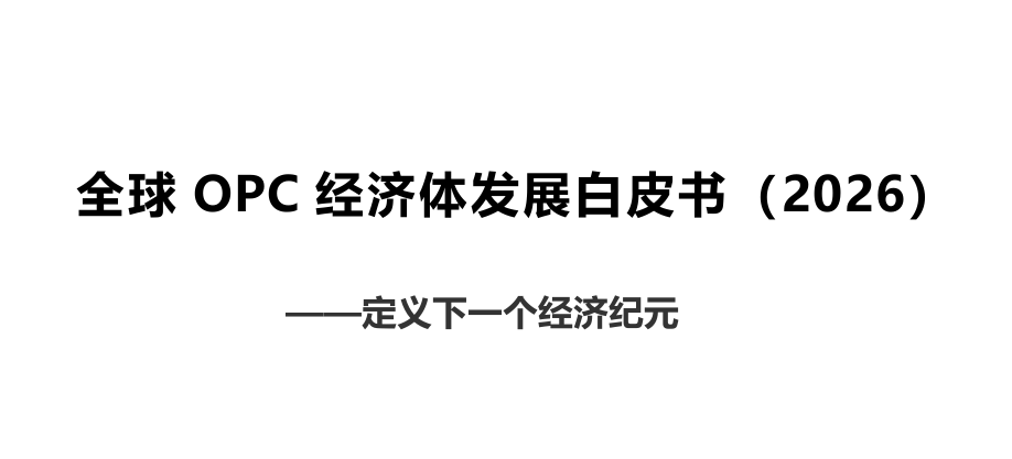 全球OPC经济体发展白皮书（2026）