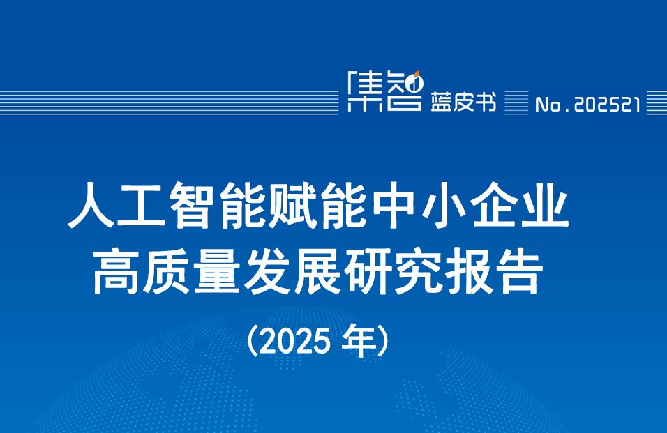 人工智能赋能中小企业高质量发展研究报告（2025年）