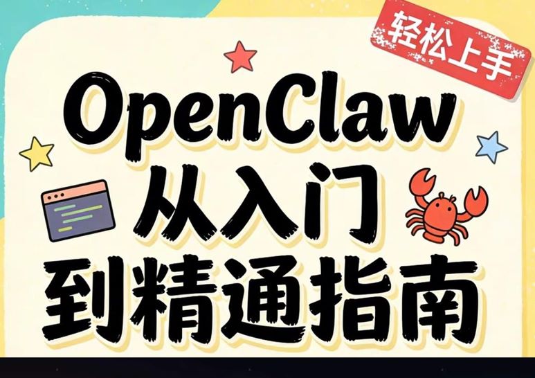 OpenClaw从入门到精通指南