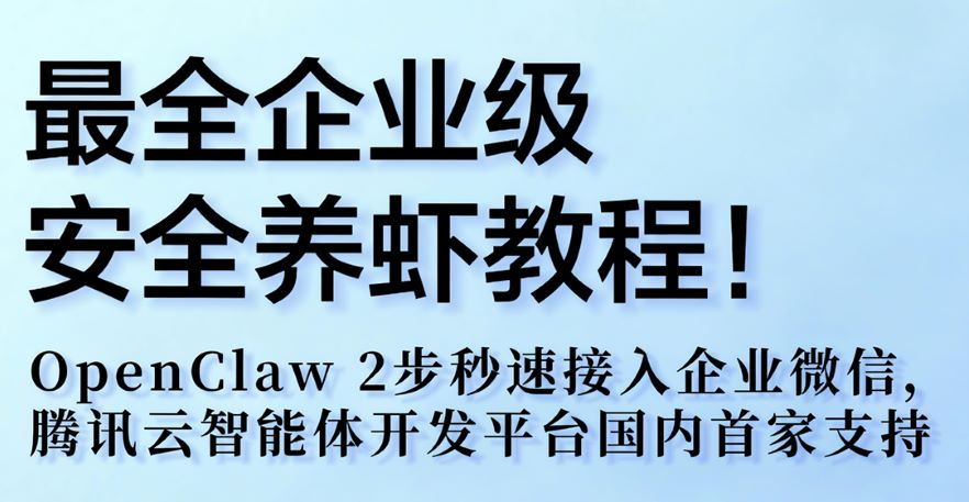 2026最全企业级安全养虾教程