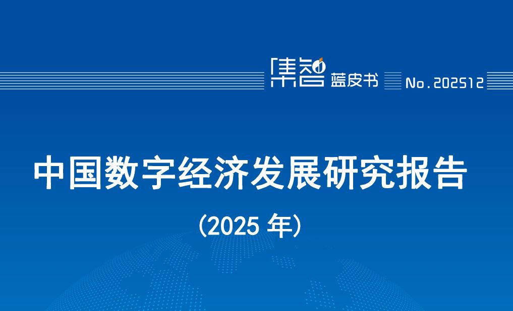 中国数字经济发展研究报告（2025年）