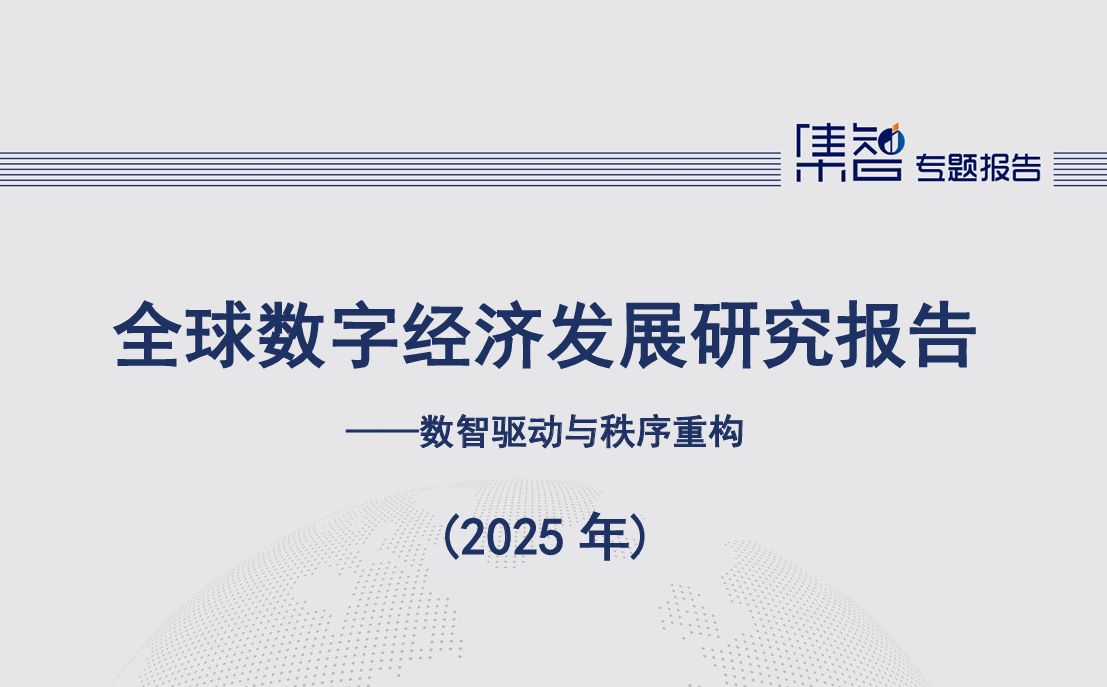 全球数字经济发展研究报告（2025年）