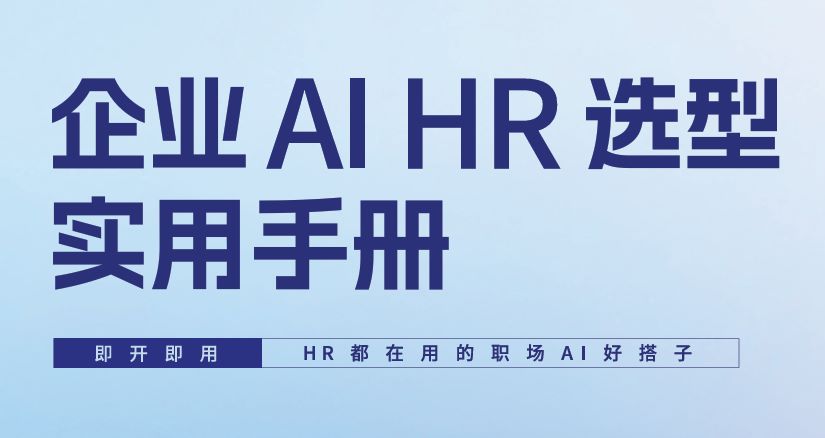2026年企业AI HR选型实用手册
