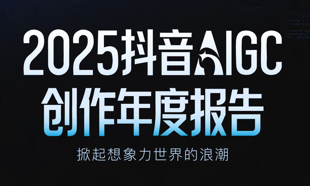 2025抖音AIGC创作年度报告