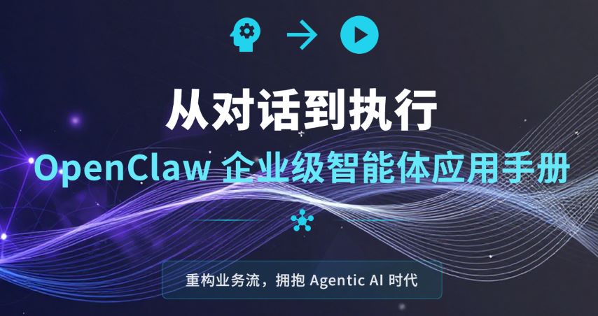 OpenClaw企业级智能体应用手册