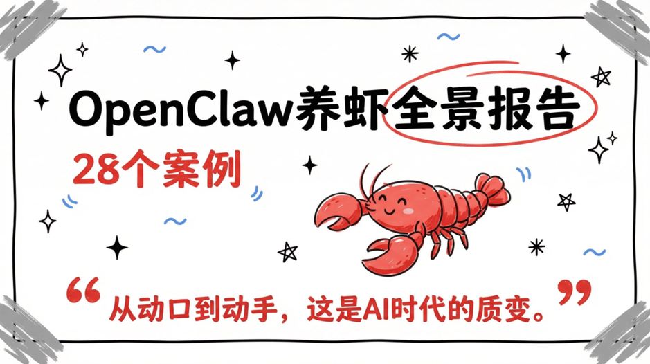 OpenClaw养虾全景报告