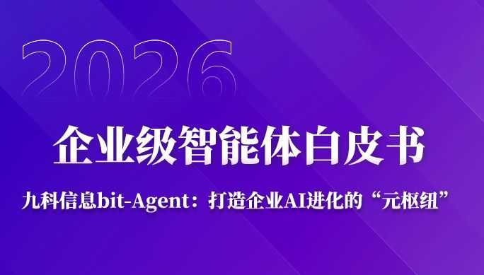 2026企业级智能体白皮书