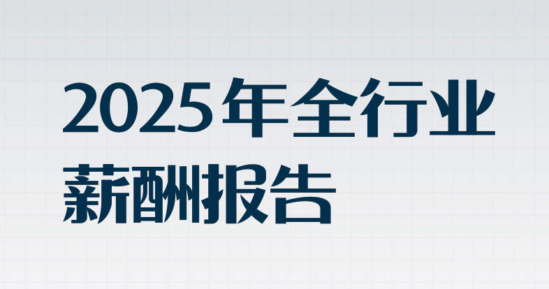 2025年全行业薪酬报告