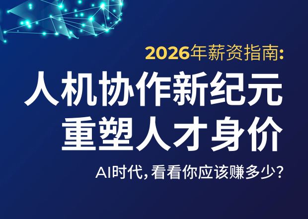 2026年薪酬指南：人机协作新纪元重塑人才身价