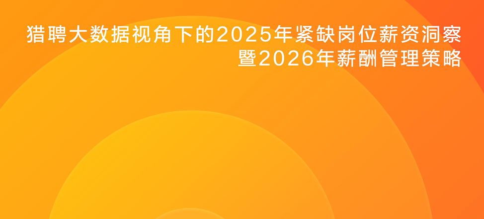 2026年紧缺岗位薪资报告