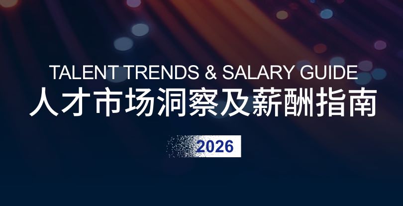 2026人才市场洞察及薪酬指南