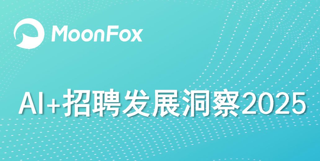 AI+招聘发展洞察2025