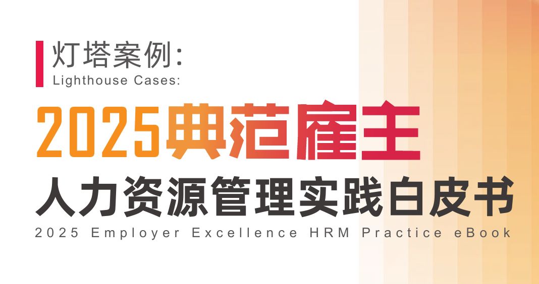 2025典范雇主人力资源管理实践白皮书