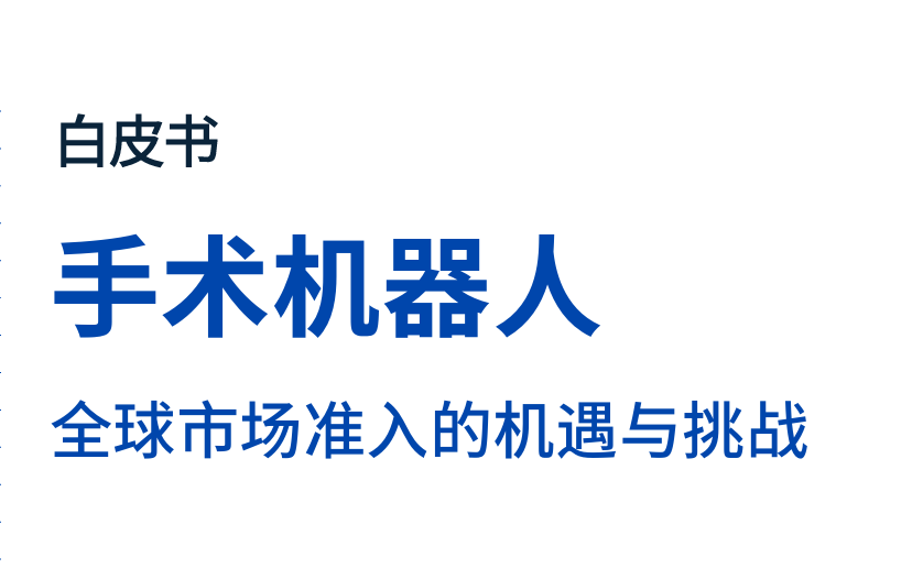 2026手术机器人白皮书