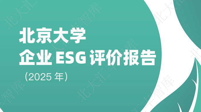 北京大学：企业ESG评价报告