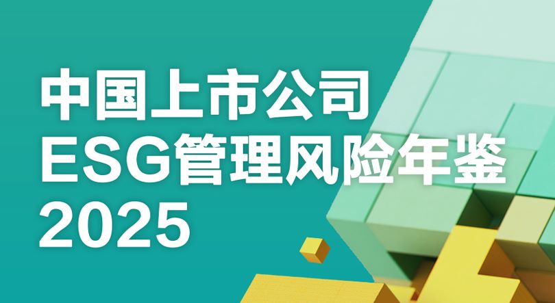 中国上市公司ESG管理风险年鉴（2025）