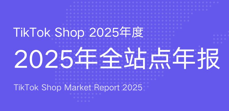 TikTok Shop 2025年度全站点年报