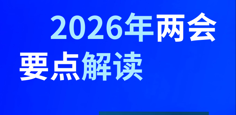 2026年两会要点解读报告