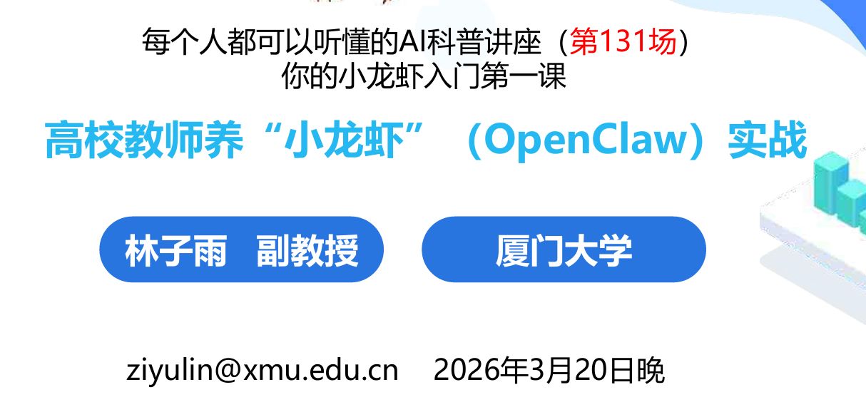 高校教师养小龙虾（OpenClaw）实战
