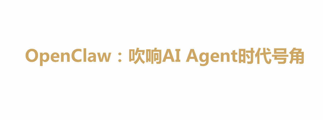 OpenClaw：吹响AI Agent时代号角