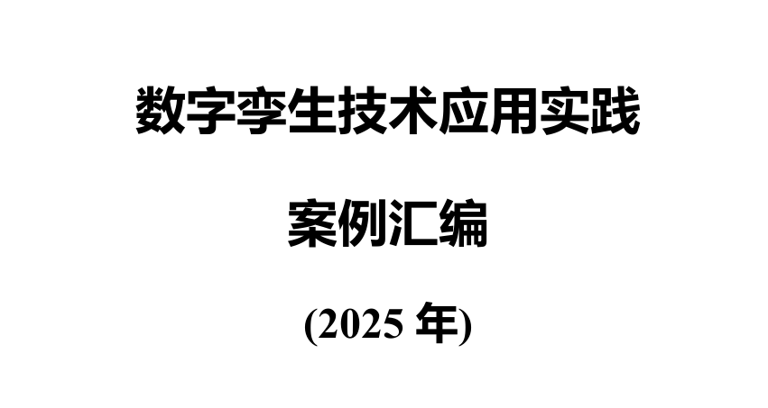 数字孪生技术应用典型实践案例汇编（2025年）
