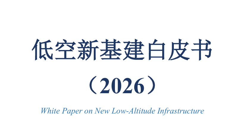 低空新基建白皮书（2026）