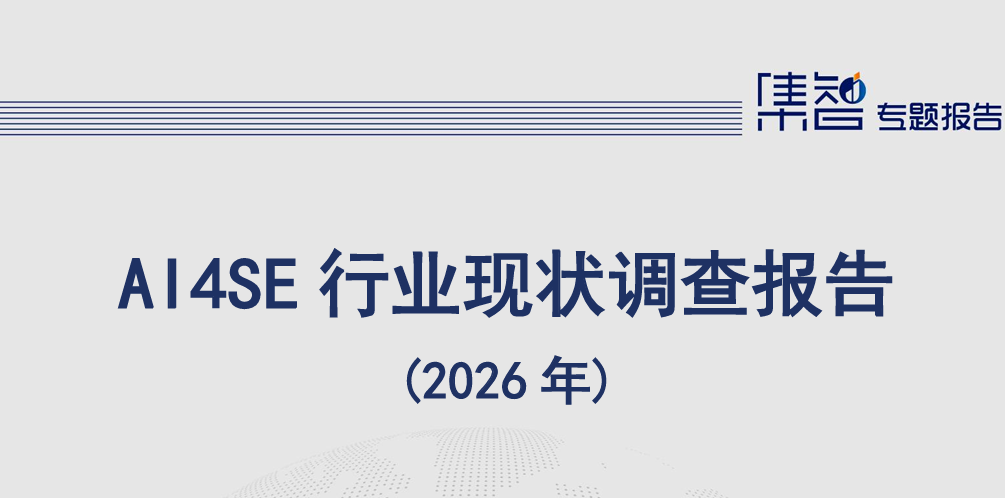 AI4SE行业现状调查报告（2026年）