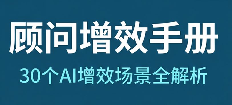 顾问增效手册：30个AI增效场景全解析