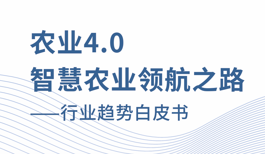 2026智慧农业行业趋势白皮书
