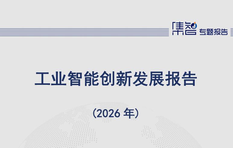 工业智能创新发展报告（2026年）