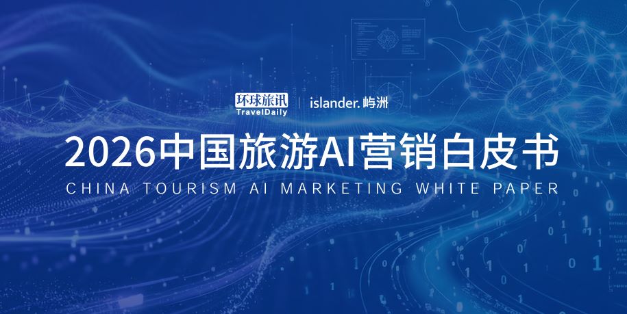 2026中国旅游AI营销白皮书