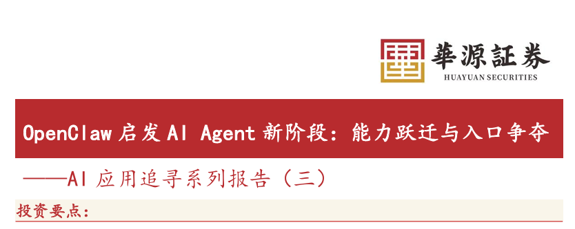 OpenClaw启发AI Agent新阶段