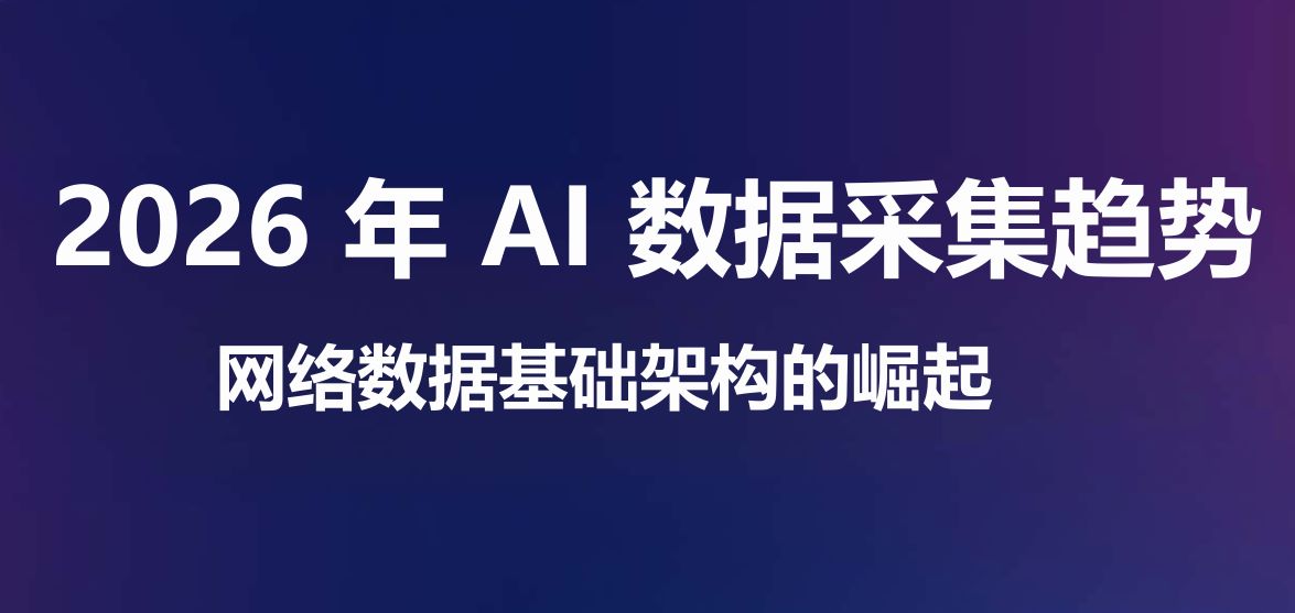 2026年AI数据采集趋势