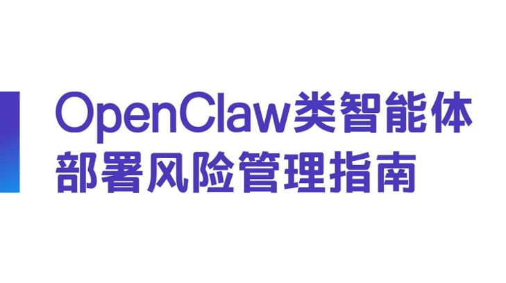 OpenClaw类智能体部署风险管理指南