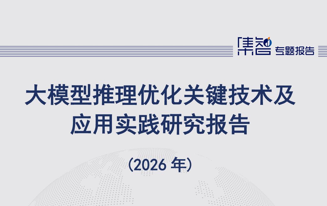 大模型推理优化关键技术及应用实践研究报告（2026年）