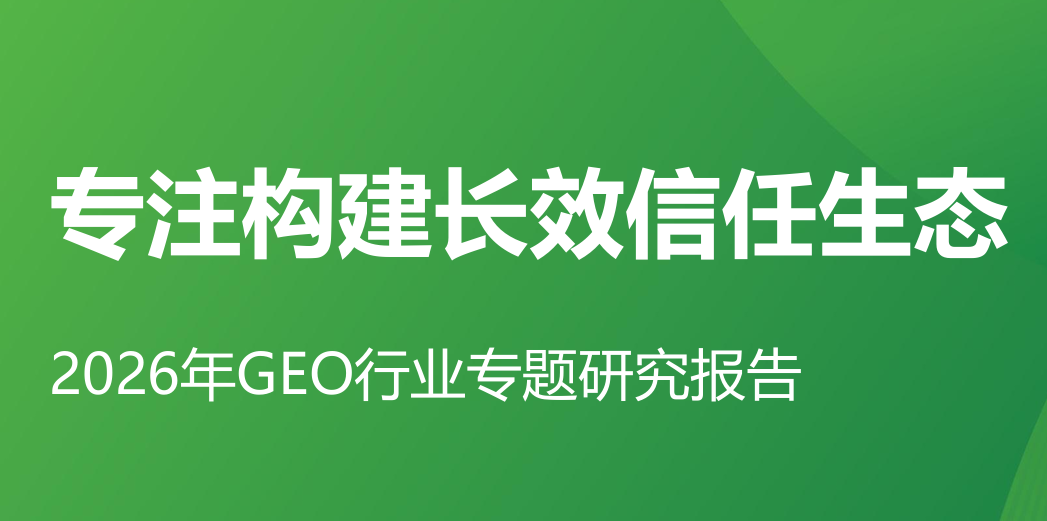 2026年GEO行业专题研究报告