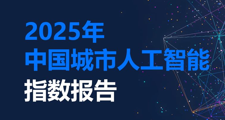 2025年中国城市人工智能指数报告