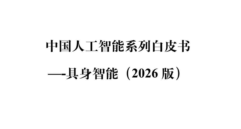 中国人工智能系列白皮书—具身智能（2026版）
