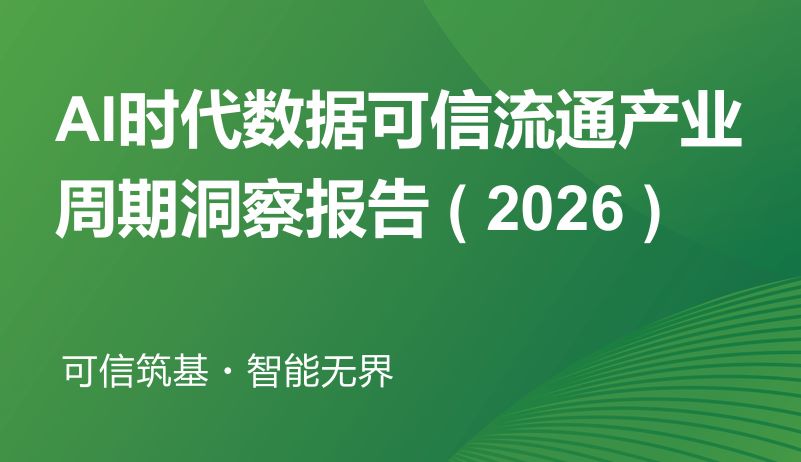 AI时代数据可信流通产业周期洞察报告 ( 2026 ) 