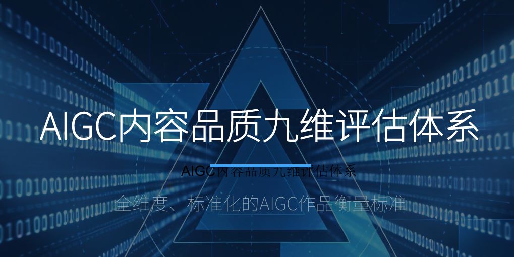 AIGC内容品质九维评估体系