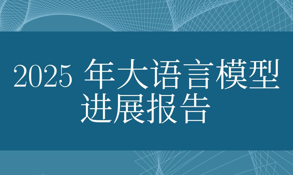 2025年大语言模型进展报告