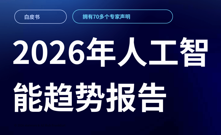 2026年人工智能趋势报告
