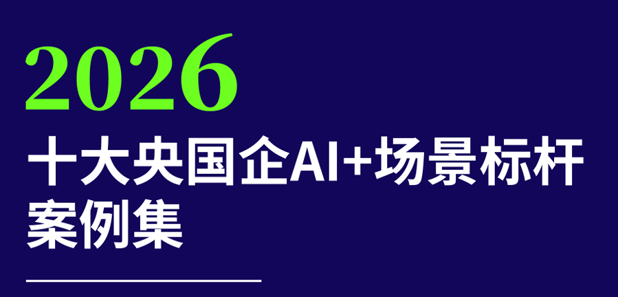 2026年十大央国企AI+场景标杆案例集