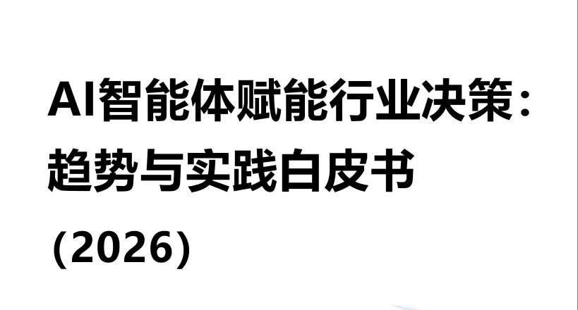 AI智能体赋能行业决策：趋势与实践白皮书（2026）