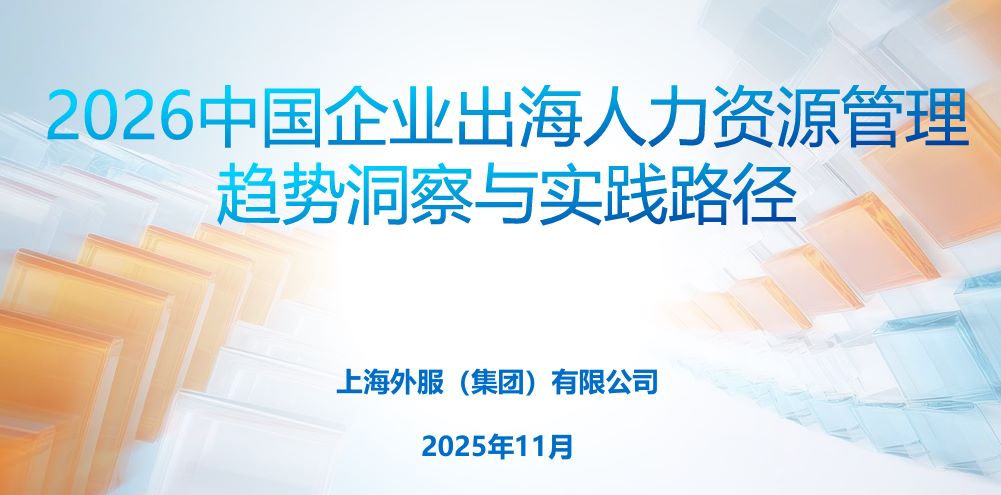 2026中国企业出海人力资源管理趋势洞察与实践路径