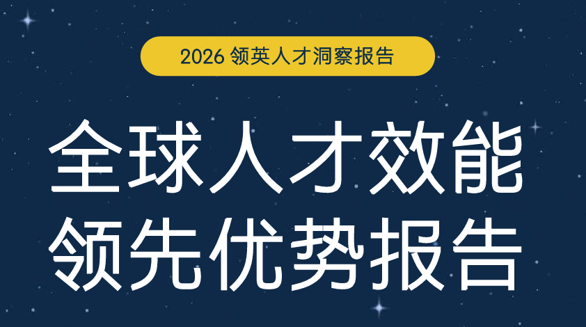 2026全球人才效能领先优势报告
