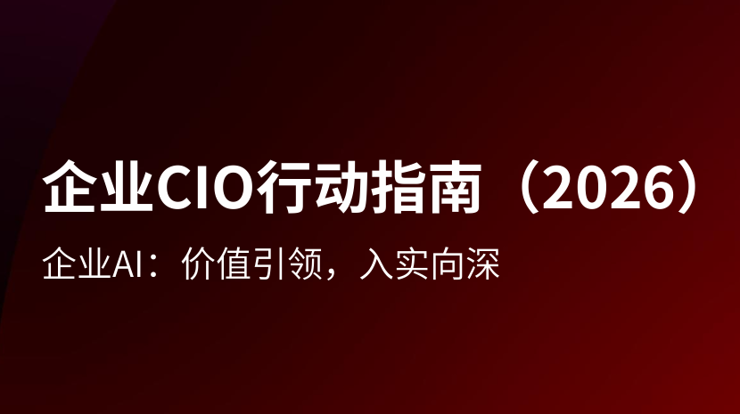 企业CIO行动指南（2026）