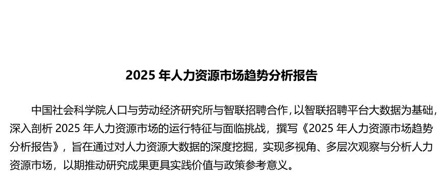 2025年人力资源市场趋势分析报告