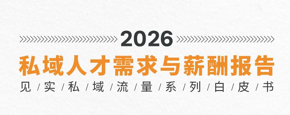2026私域人才需求与薪酬报告